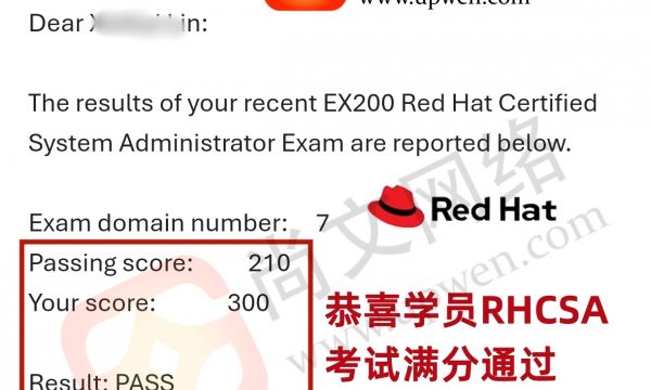 3月31日红帽考试战报-恭喜林学员红帽RHCSA满分通过！