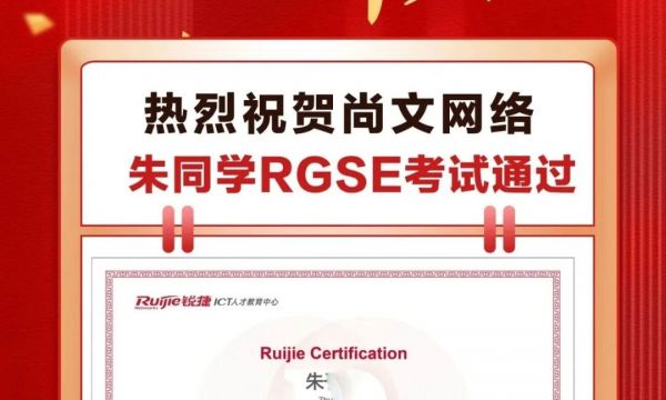恭喜青岛尚文网络学员朱同学-4.10日福州考场锐捷RGSE考试通过TOP860